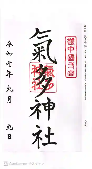 気多神社の御朱印 2025年09月
