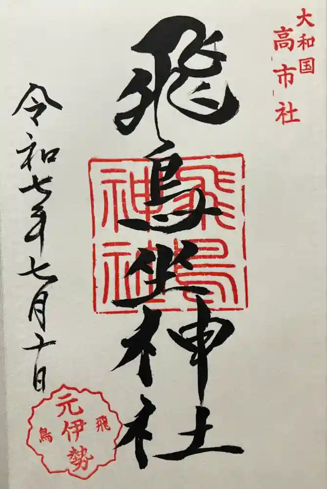 飛鳥坐神社の御朱印