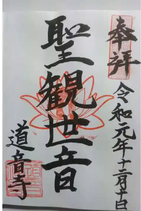 道音寺の御朱印の一つです!