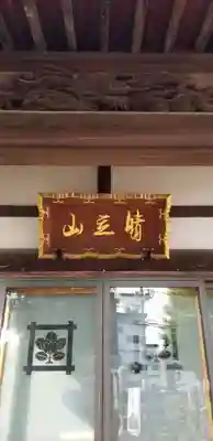 晴立山本蔵寺のその他建物