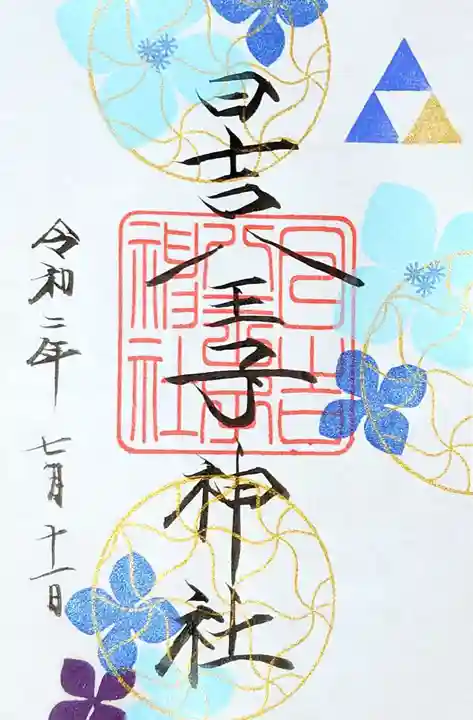 日吉八王子神社の御朱印