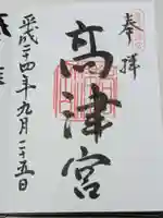 高津宮の御朱印