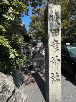 猿田彦神社(三重県)