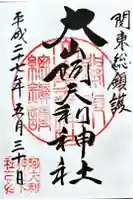 大山阿夫利神社の御朱印
