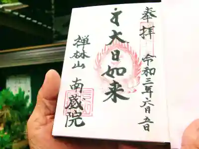 南蔵院の御朱印