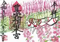 豊受稲荷本宮の御朱印