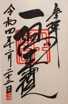 通年御朱印 ｢一陽来復｣
こちらは御朱印代が決まっていないので自分がよく納める金額を納めました💦