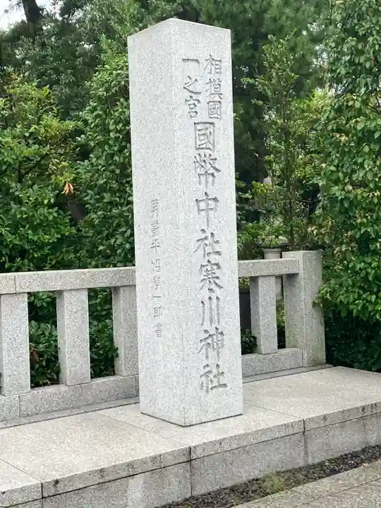 寒川神社(神奈川県)