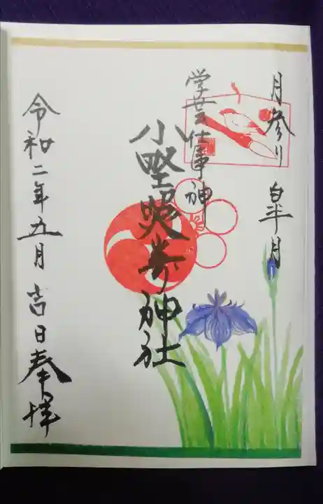 小野照崎神社の御朱印