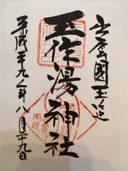 玉作湯神社(島根県)