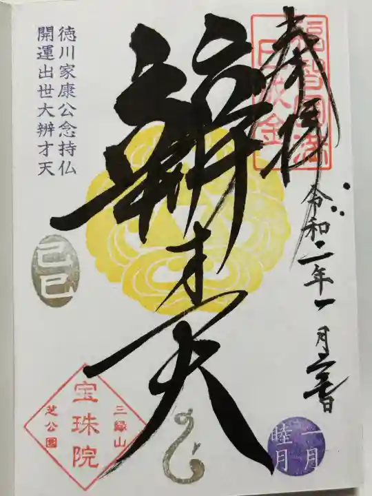 増上寺塔頭 三縁山 宝珠院(東京都)