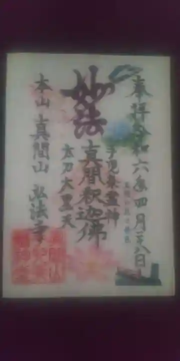 手児奈霊神堂の御朱印