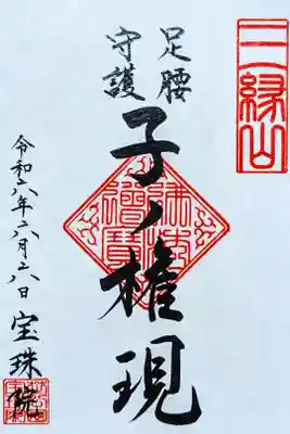 令和6年 月替り御朱印 6月 『子ノ権現』
初穂料 500円