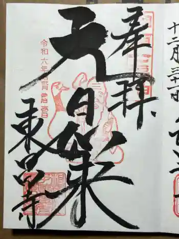 東昌寺の御朱印 2024年12月