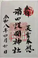 濱田護國神社の御朱印