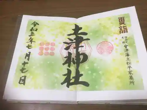 土津神社｜こどもと出世の神さまの御朱印