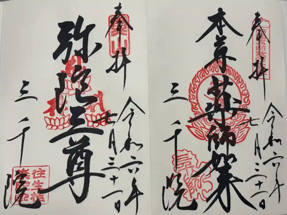 三千院門跡の御朱印