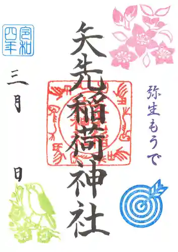 矢先稲荷神社の御朱印