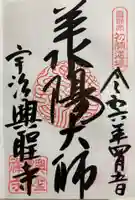 興聖寺(興聖寶林禅寺)の御朱印