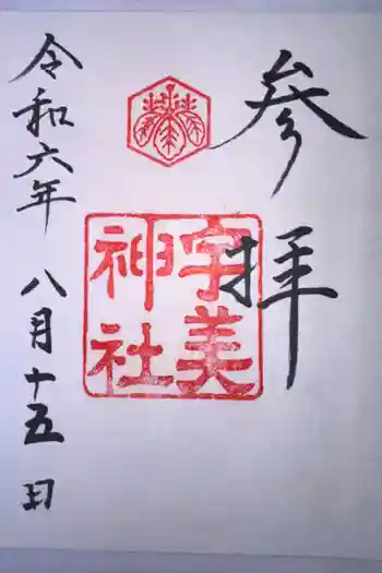 宇美神社の御朱印 2024年08月