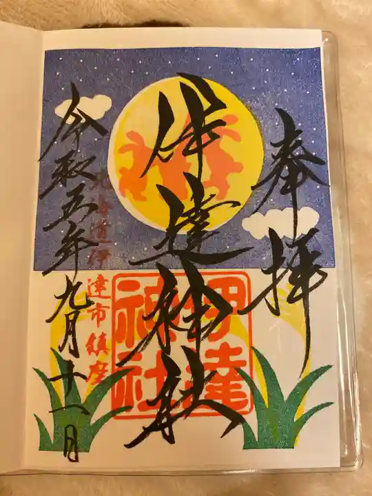 伊達神社(北海道)