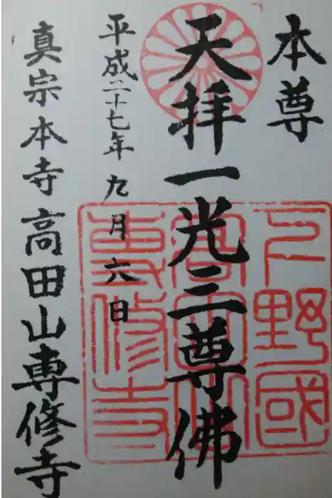 専修寺の御朱印