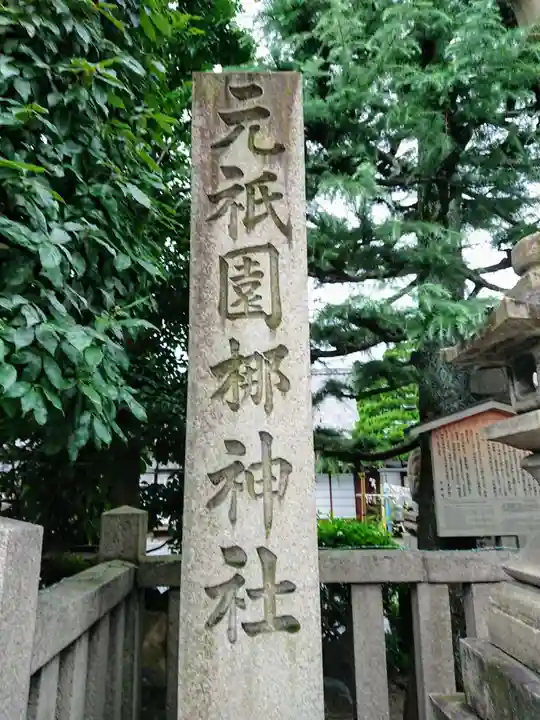 元祇園梛神社・隼神社のその他建物