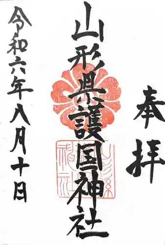 山形縣護國神社の御朱印