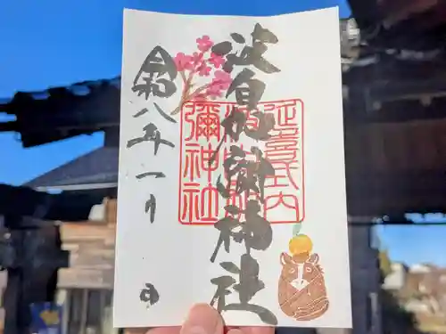 日本唯一香辛料の神　波自加彌神社の御朱印