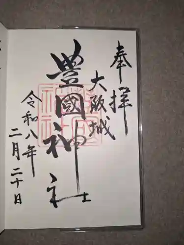 豊國神社の御朱印