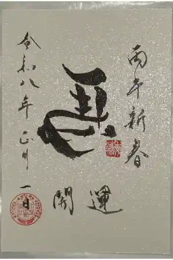 水堂須佐男神社の御朱印 2026年01月