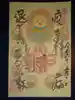 玉眞院玉川大師の御朱印