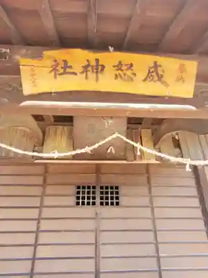 威怒神社(栃木県)