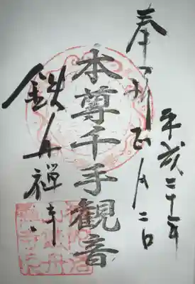鉄舟寺の御朱印