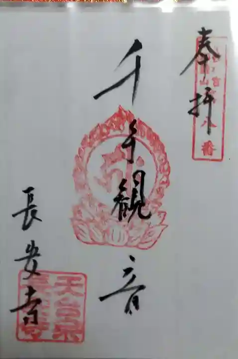 長安寺の御朱印