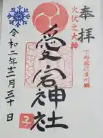 愛宕神社の御朱印