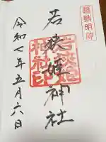 若狭姫神社(若狭彦神社下社)(福井県)