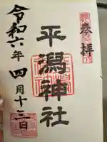 平潟神社(新潟県)