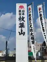 秋葉山圓通寺(愛知県)