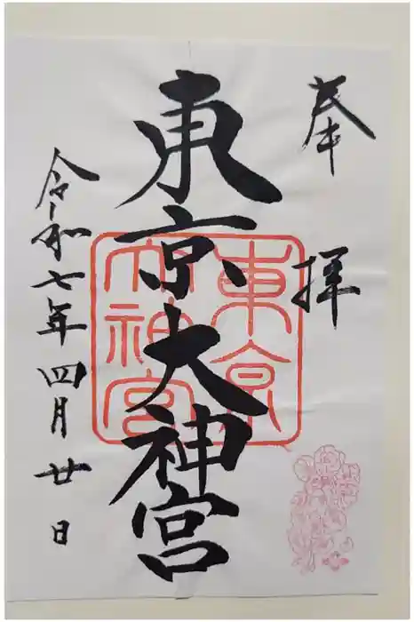 東京大神宮の御朱印