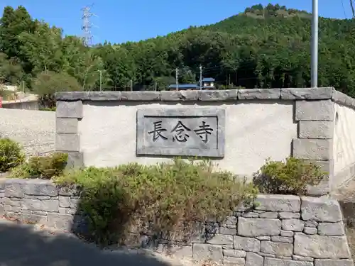 長念寺のその他建物