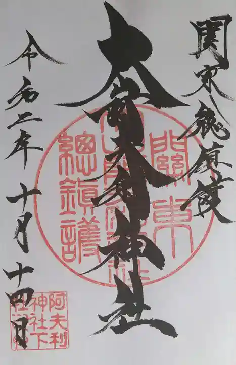 大山阿夫利神社の御朱印