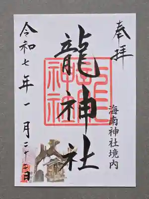 海南神社の御朱印