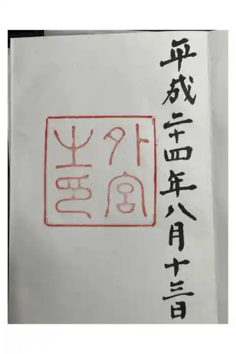 伊勢神宮外宮（豊受大神宮）の御朱印