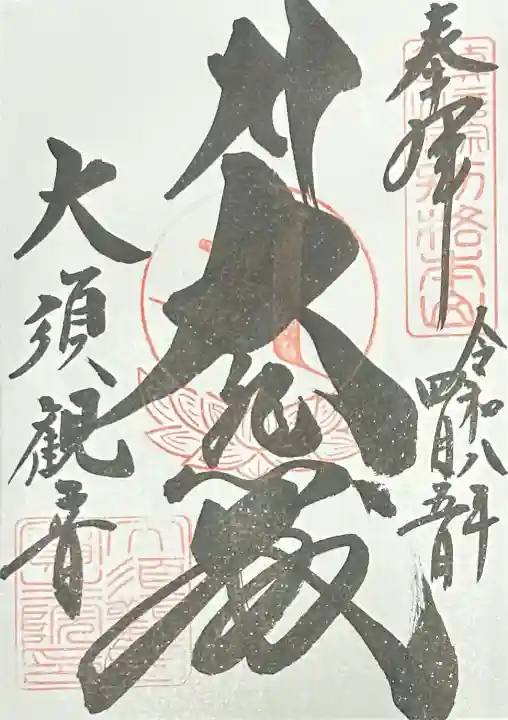 大須観音 (北野山真福寺宝生院)の御朱印