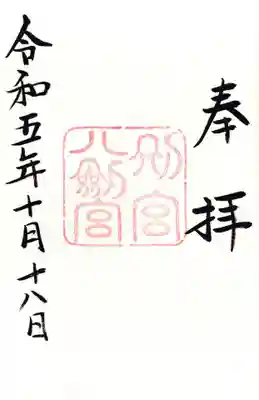 八剣宮（熱田神宮別宮）の御朱印