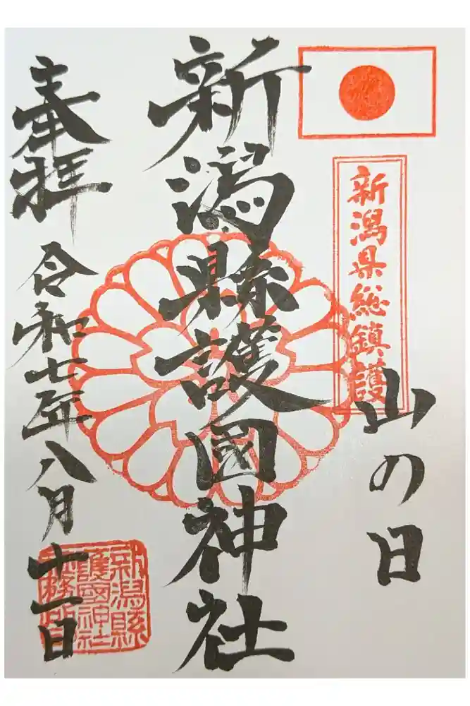 新潟縣護國神社の御朱印