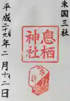 息栖神社の御朱印