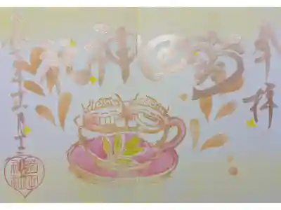 11月狛犬の御朱印