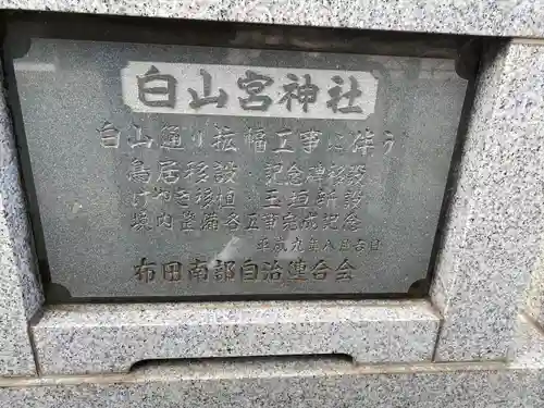 白山宮神社(東京都)